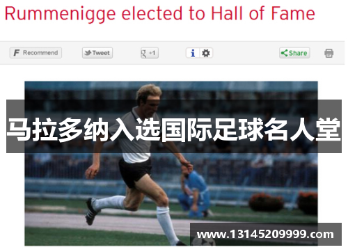 马拉多纳入选国际足球名人堂