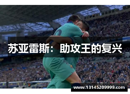 苏亚雷斯：助攻王的复兴