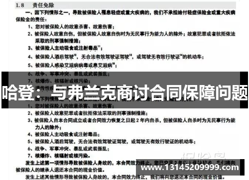 哈登：与弗兰克商讨合同保障问题