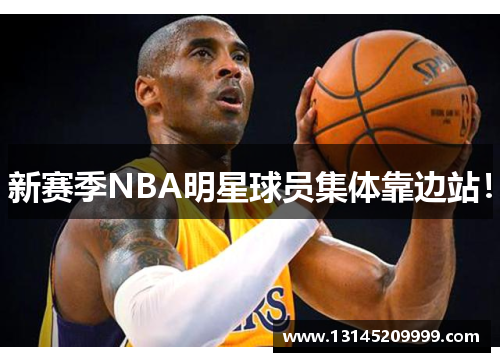 新赛季NBA明星球员集体靠边站！
