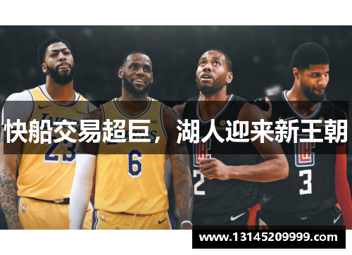 快船交易超巨，湖人迎来新王朝