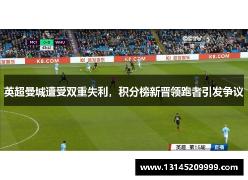 英超曼城遭受双重失利，积分榜新晋领跑者引发争议