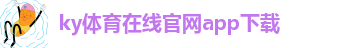 ky体育登录官网